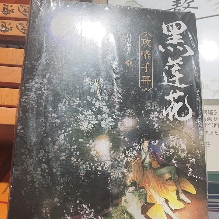 黑莲花攻略手册全新全套两本带周边