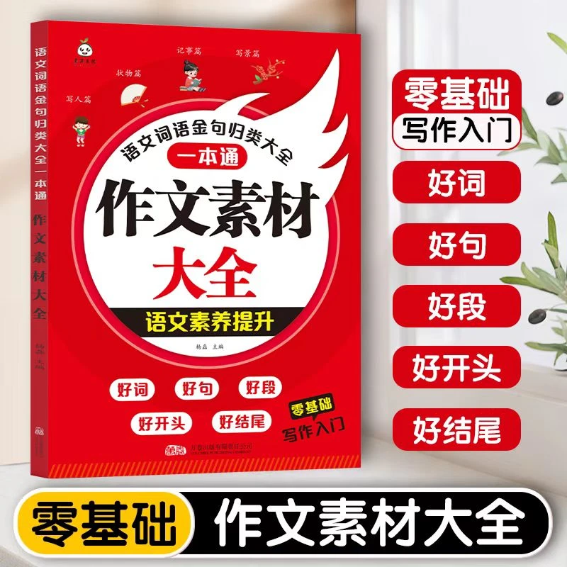 零基础小学生写作入门语文词语金句归类大全作文素材大全一本通