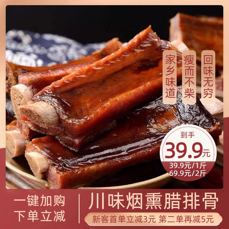 【尝鲜价】四川特产烟熏腊排骨1斤装/2斤装 瘦而不柴，越吃越香