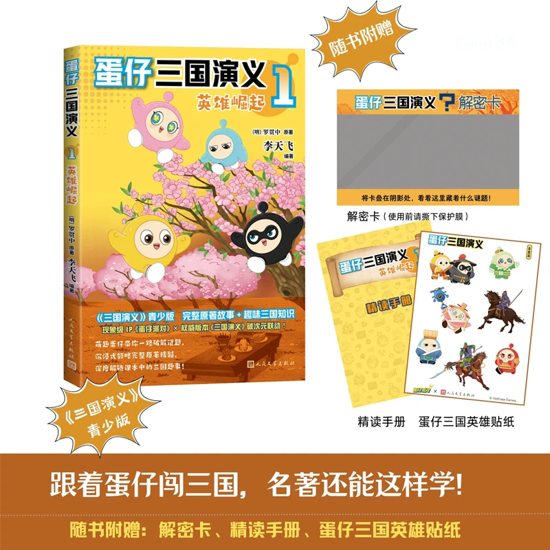 【当当】蛋仔三国演义1 英雄崛起