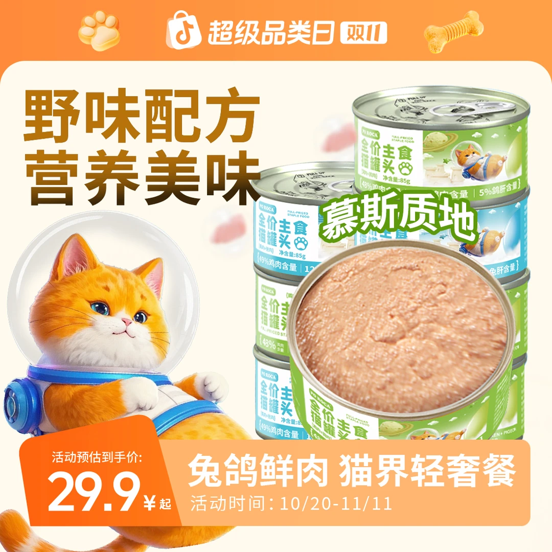 poroca全价主食猫罐85g成幼猫孕猫通用兔肉鸽肉慕斯湿粮萌宠好物