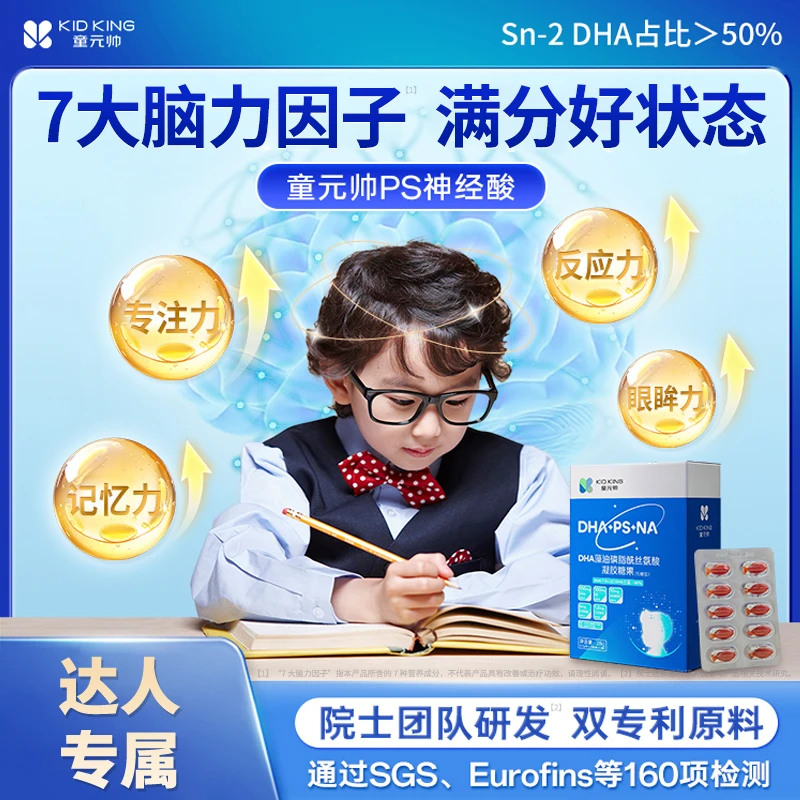 【学龄期】童元帅DHA PS神经酸藻油眼脑营养儿童青少年 组合D