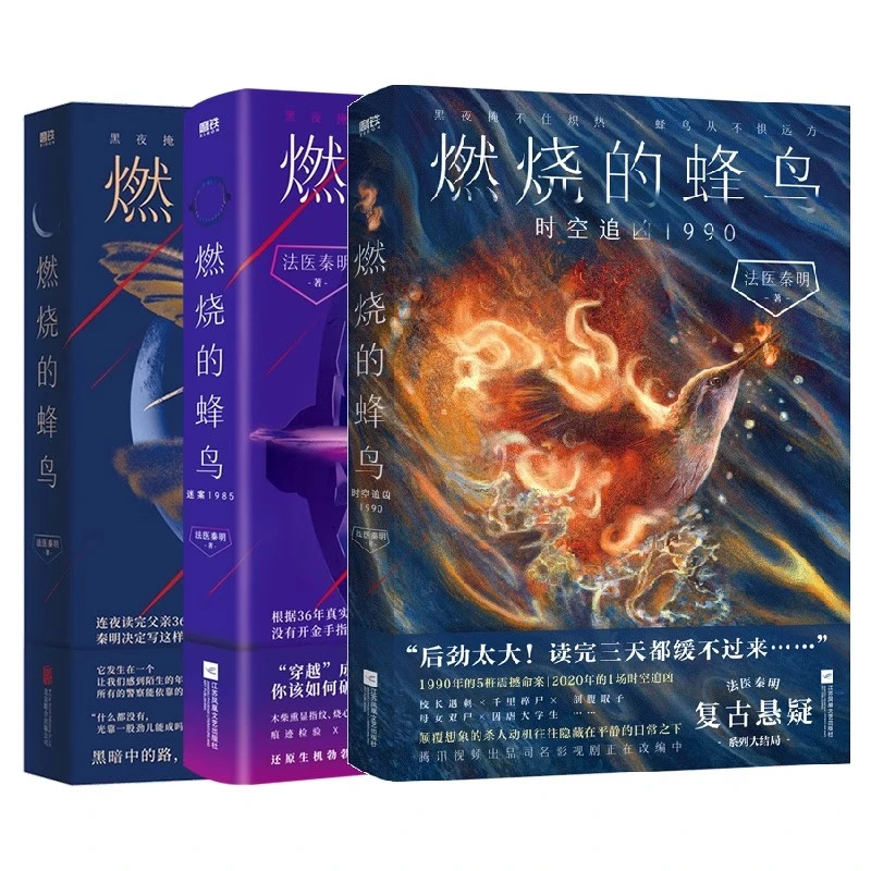 磨铁【全3册】燃烧的蜂鸟1+迷案1985+时空追凶1990 法医秦明