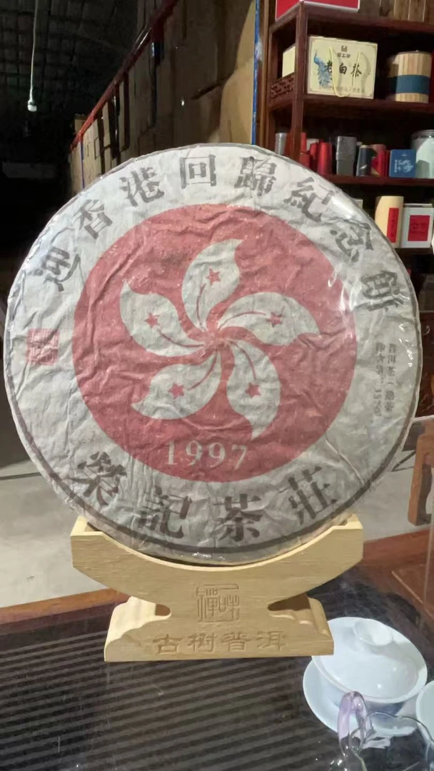 1997年原料2017年压制 香港回归纪念饼 普洱茶熟茶紧压茶357克饼