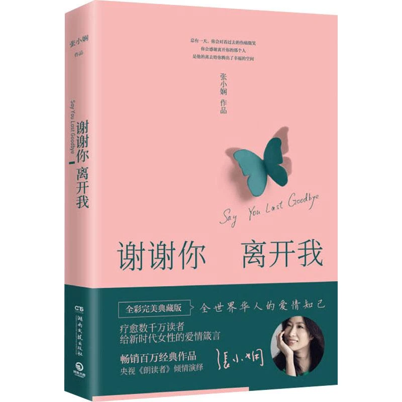 【新华书店旗舰店】新华书店 谢谢你 离开我 湖南文艺出版社