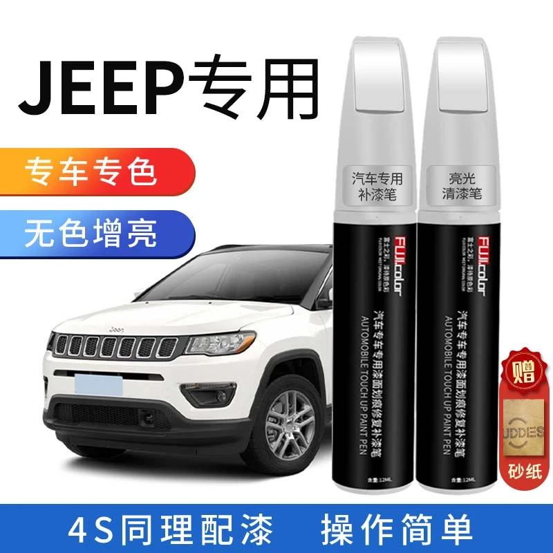 jeep，指南者自由光指挥官黑色珍珠漆珍珠白车漆防锈划痕修复神器