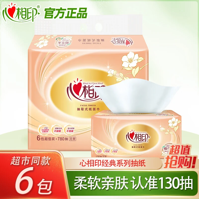 【心相印】经典抽纸3层130抽6包家庭专用装餐巾纸卫生纸面巾纸纸巾