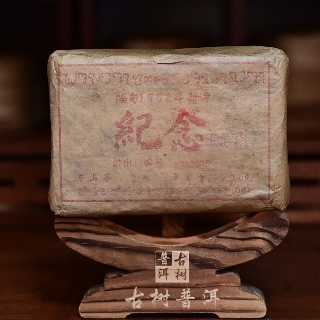 【中老期茶叶研究中心】1962年 缅缅新年纪念砖 普洱茶老生砖500g