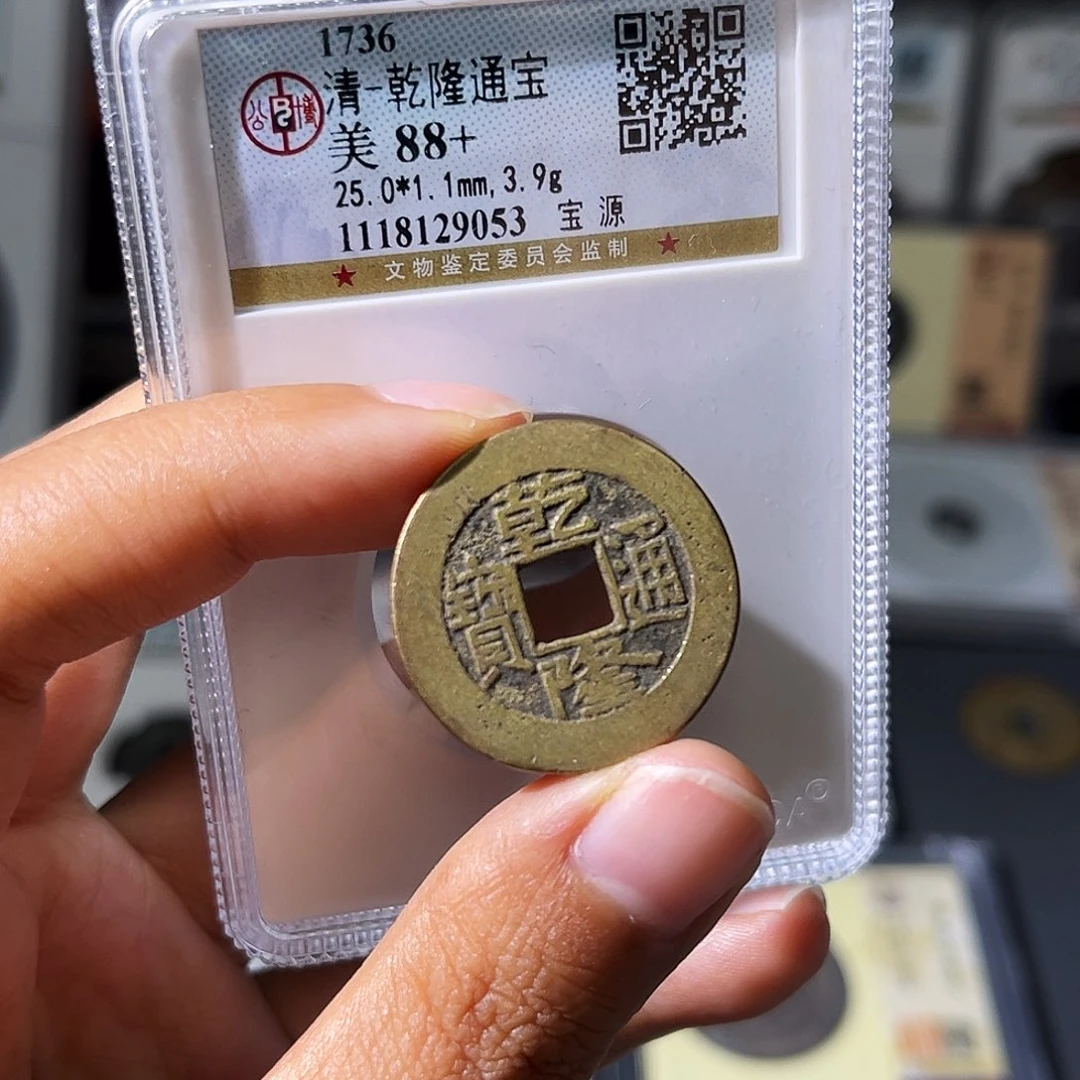 铜小瑶，福利品乾隆宝源，评级码9053