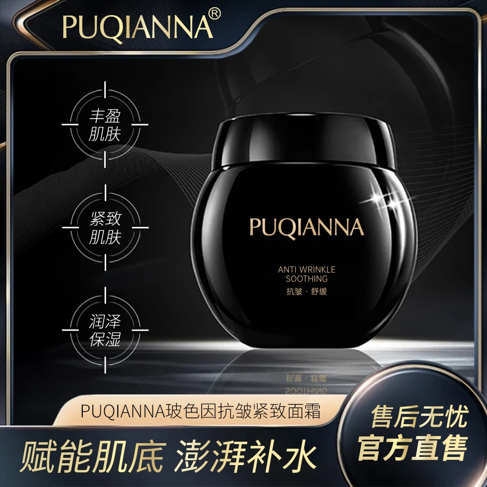 PUQIANNA.玻色因抗皱舒缓面霜