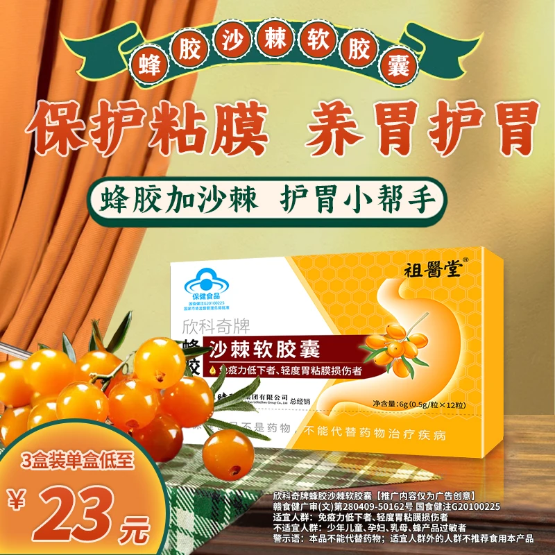祖医堂蜂胶沙棘软胶囊养胃护胃品质保障厂家直销