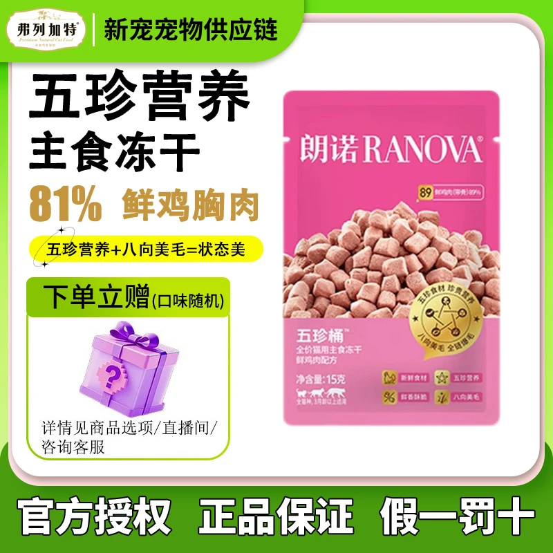 朗诺新品猫干粮全价主食冻干五珍桶优质营养鲜鸡肉口味