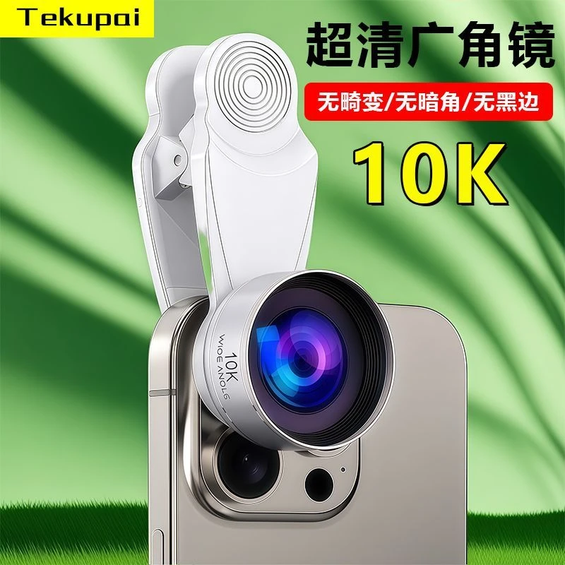 手机广角镜头10K防尘抗水高清拍摄视频玻璃前后置直播通用微距