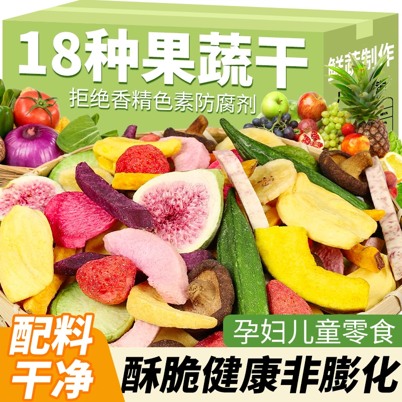 18种冻干综合果蔬脆即食综合果蔬干网红大桶孕妇儿童健康解馋零食
