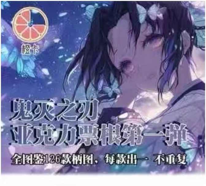 【小猫专属】橙卡文创 鬼灭之刃 亚克力票根第一弹