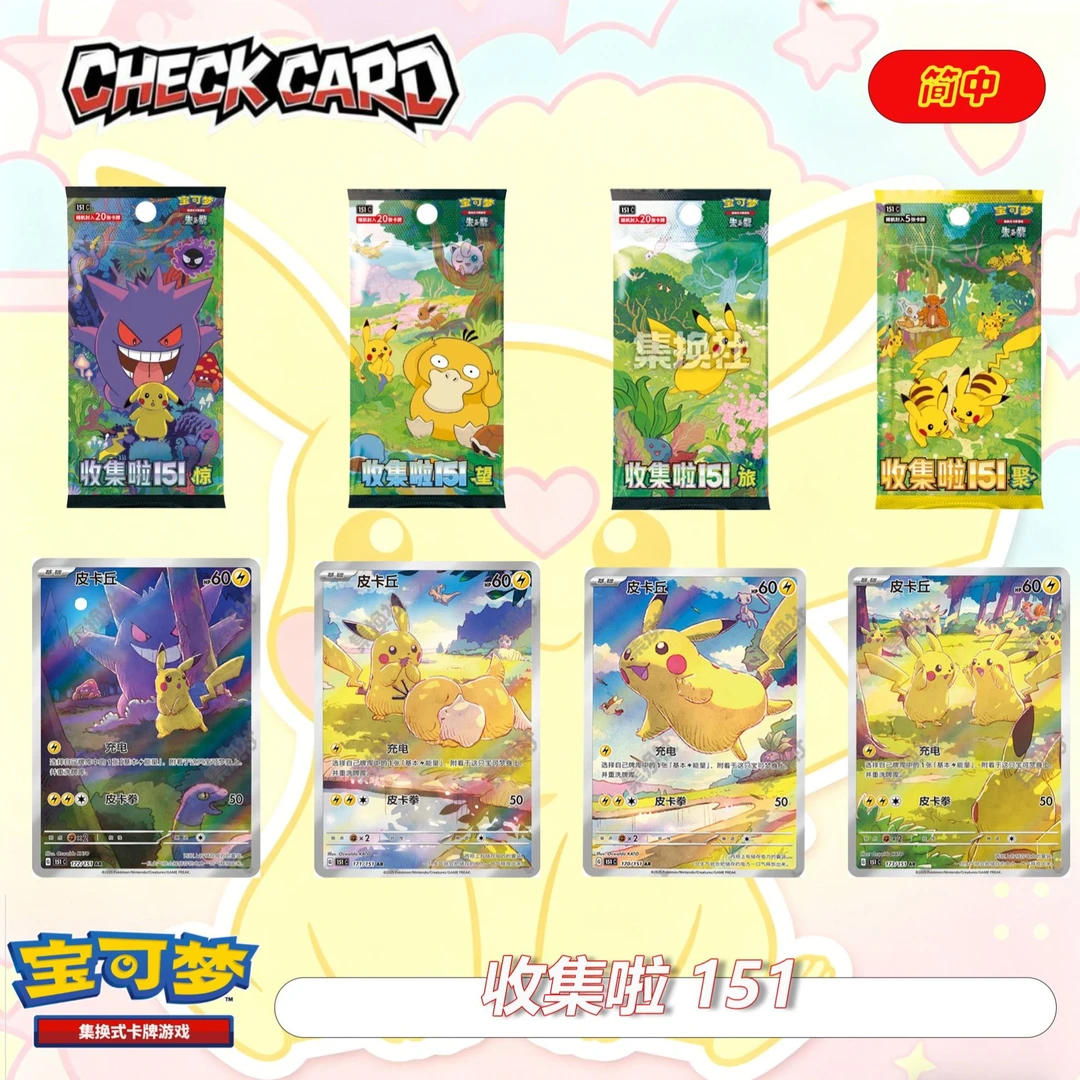 【默认代拆】简中151抓精灵宝可梦正版收藏卡牌盲盒
