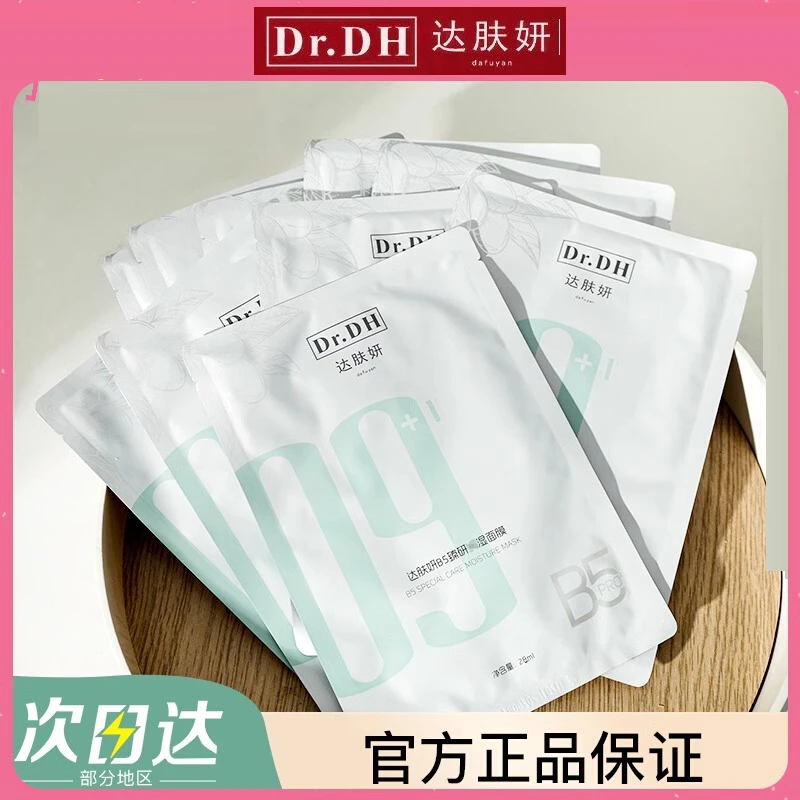 达肤妍B5面膜补水保湿修护温和舒缓无剌激熬夜积雪草护肤