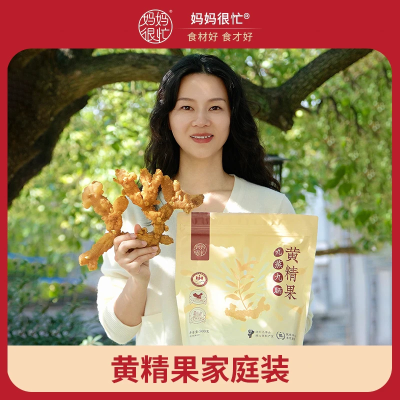 【家庭装更划算】妈妈很忙 九蒸 九晒 黄精果 500g家庭装