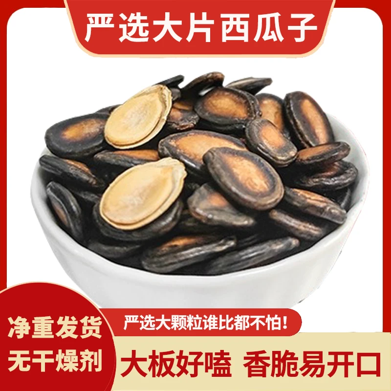 严选大片西瓜子五香味大板话梅味袋装精品级香脆黑瓜籽每包500g