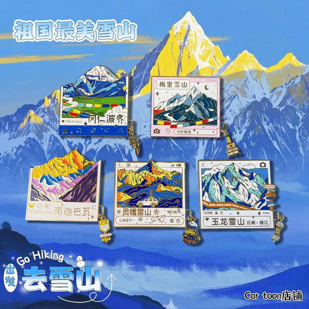 2025最美雪山纪念胸针玉龙雪山冈仁波齐贡嘎雪山梅里雪山冰箱贴