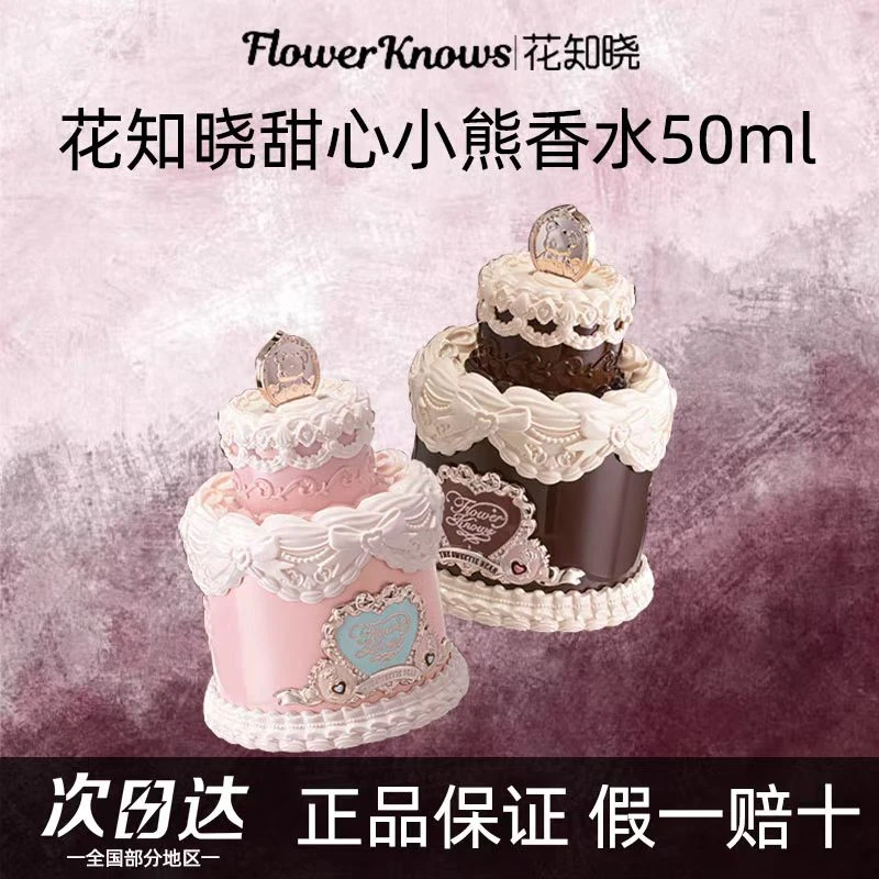 花知晓新品甜心小熊系列香水美食食调清甜氛围奶油花果香