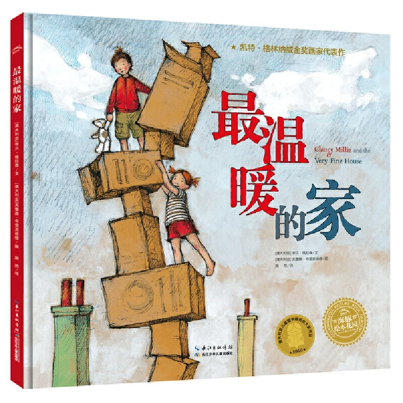 最温暖的家精装绘本图画书海豚童书