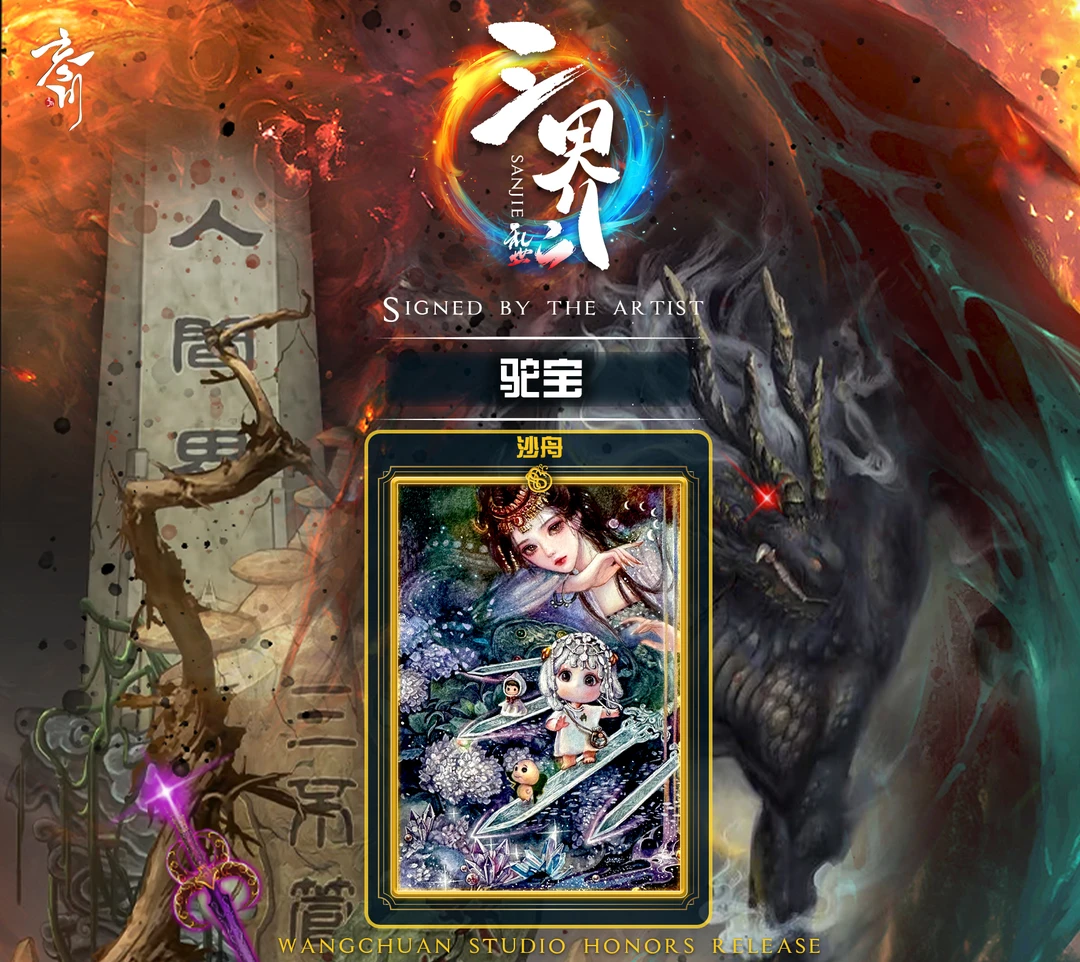 【手绘】忘川《三界》系列手绘收藏卡牌
