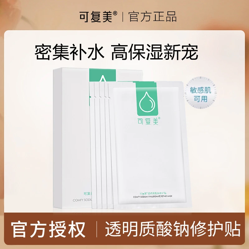 【达人专属】可复美小水膜保湿补水修护面膜敏感肌肤舒缓透明质酸钠