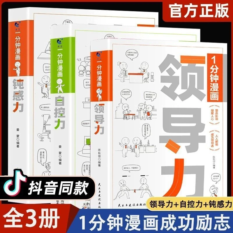 一1分钟漫画自控力+领导力+钝感力 正版书籍