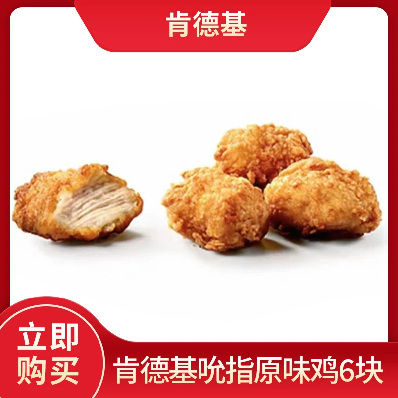 【肯/德基】吮指原味鸡6块兑换券全国KFC通用套餐兑换券