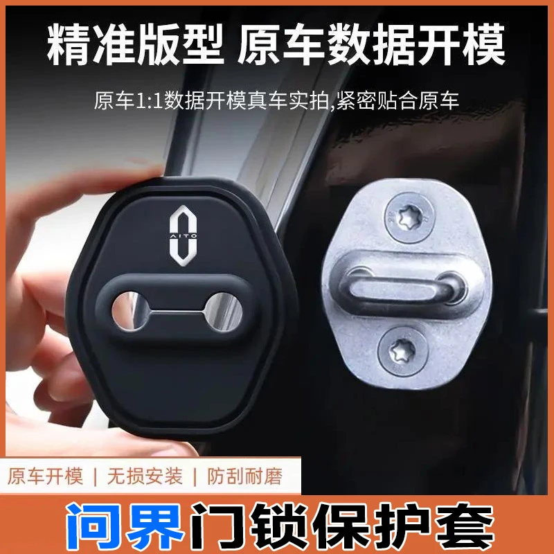 AITO问界M5/M7/M8/M9汽车门锁盖车门锁扣专用减震保护套改装饰贴