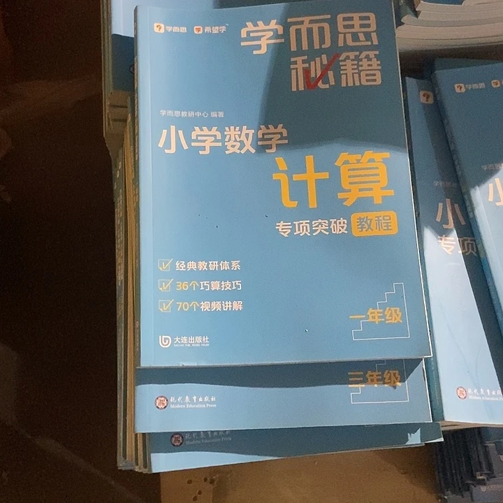 学而思小学数学计算专项突破教程一年级和三年级
