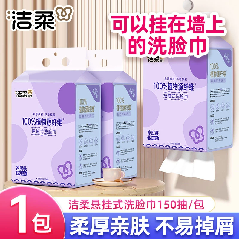 洁柔悬挂式洗脸巾150抽加厚抽取式亲肤洁面洗脸巾珍珠纹棉柔巾