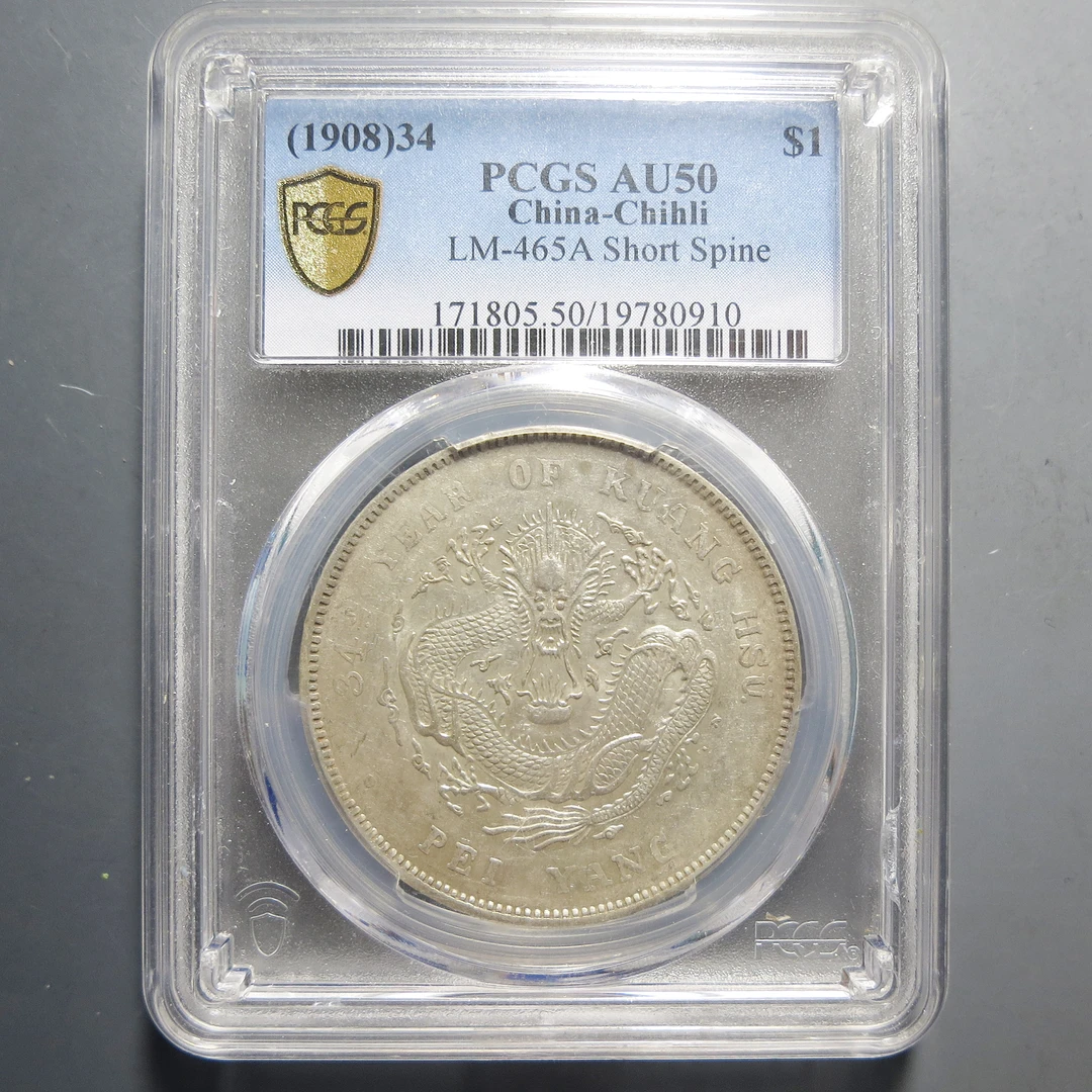 PCGS AU50 北洋造光绪元宝七钱二分 0910