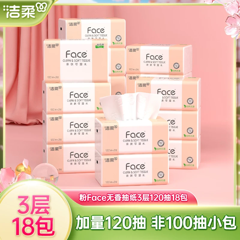 洁柔粉Face120抽18包可湿水无香纸巾家用面巾纸整箱抽纸巾加厚型