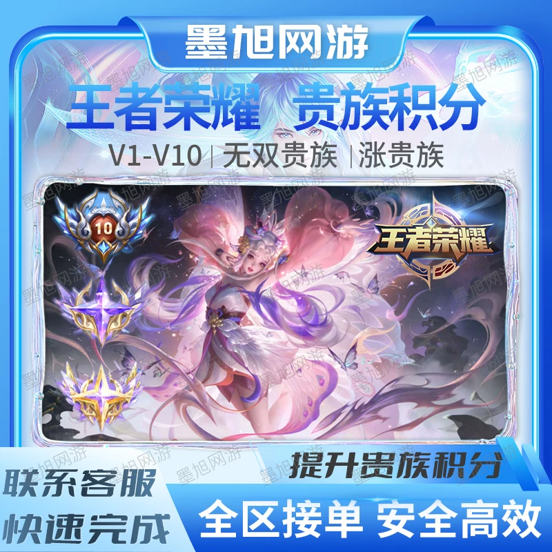 【超快贵族积分V1-V10】王者荣耀提高贵族积分无双贵族全系统涨等级