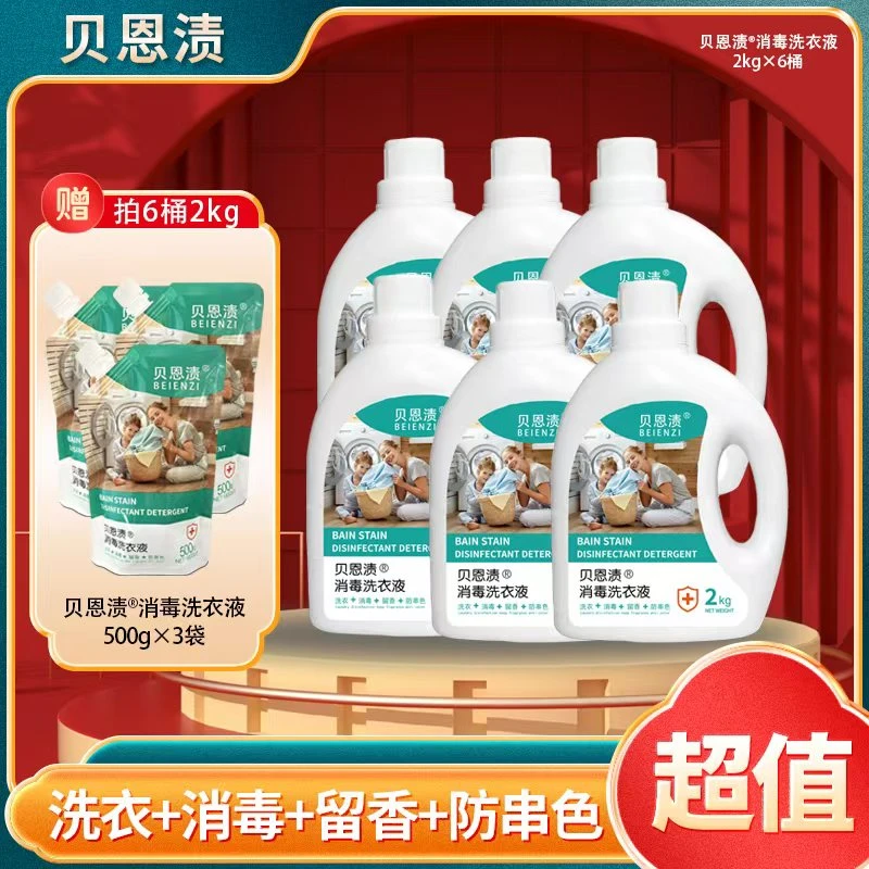 贝恩渍消毒洗衣液自然清香洗衣液贴身内衣
