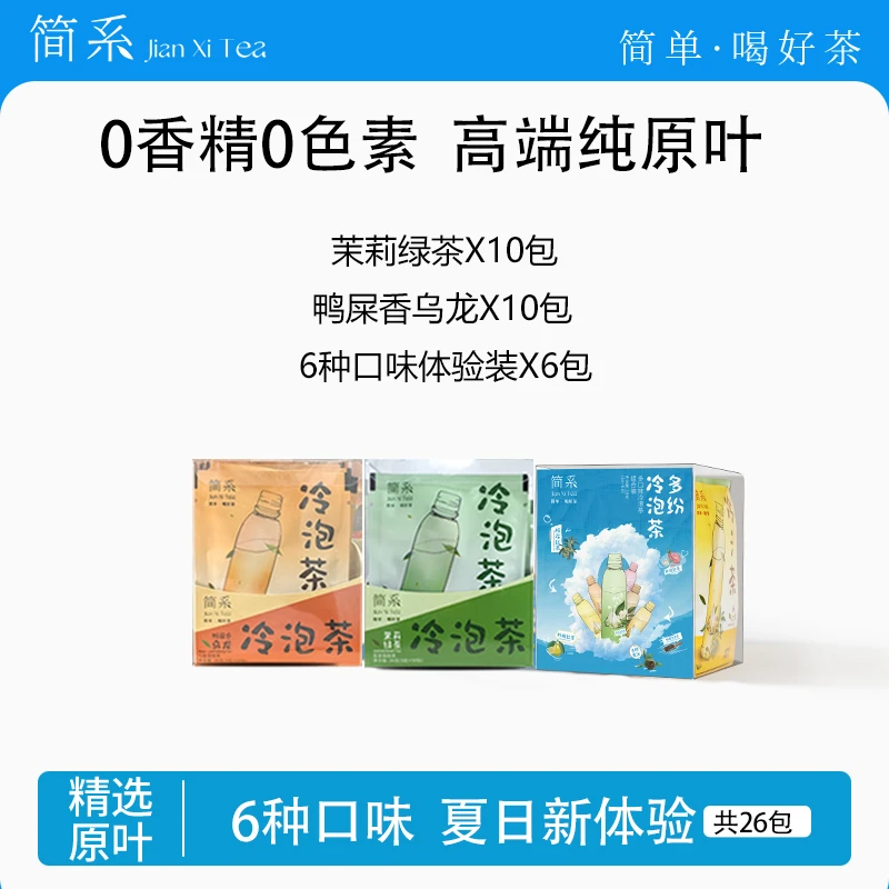 【达人专属】简系6种口味冷泡茶独立包装高山原叶茶包 夏日清凉饮品