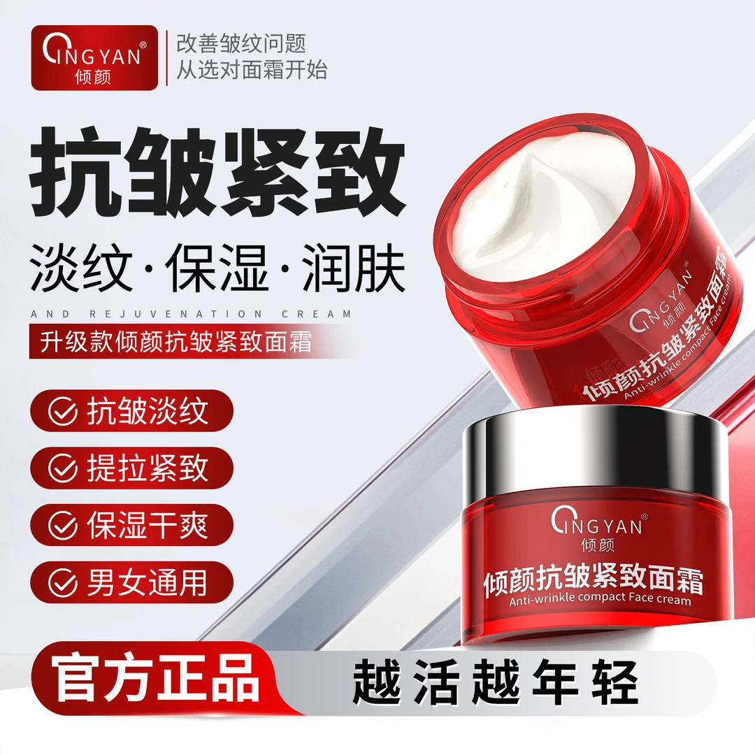 【官方正品】倾颜抗皱面霜淡纹紧致补水保湿男女通用抗皱护肤品面霜