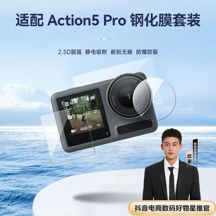 【欧豪推荐】适配大疆action5pro泰迅钢化膜高清膜保护贴合TELESIN