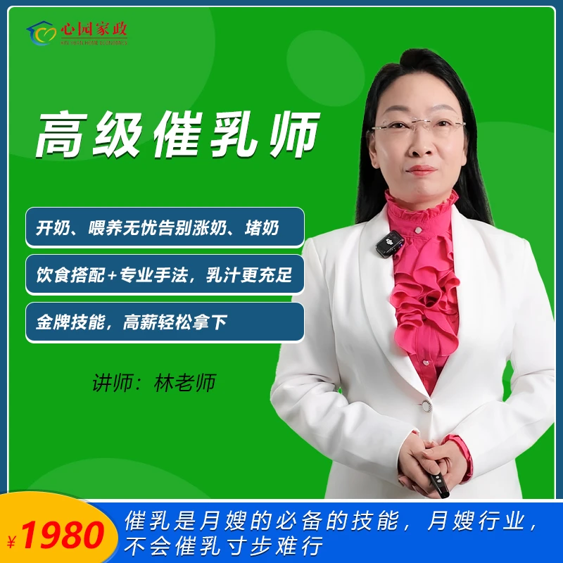 高级催乳课程家政课程