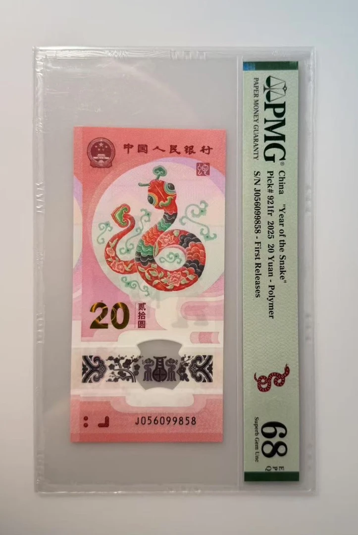 新蛇钞靓号J056099858PMG68分