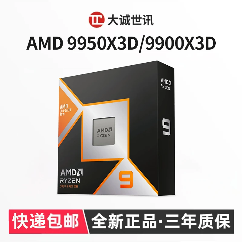 AMD锐龙9 9950X3D/9900X3D处理器专业生产力电竞游戏CPU盒装新品