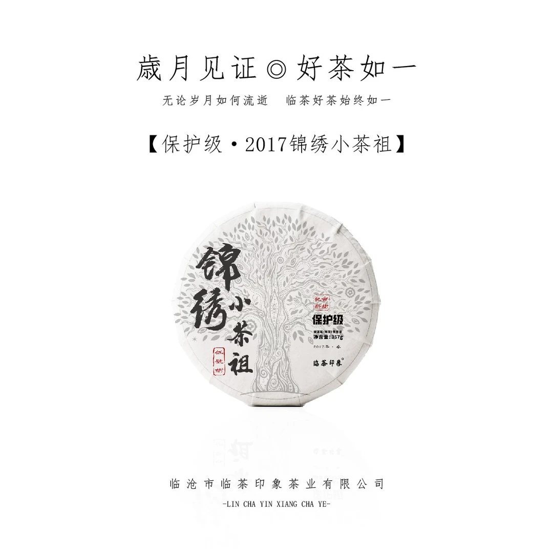 【保护级】2017锦绣小茶祖（普洱生茶）357g/饼