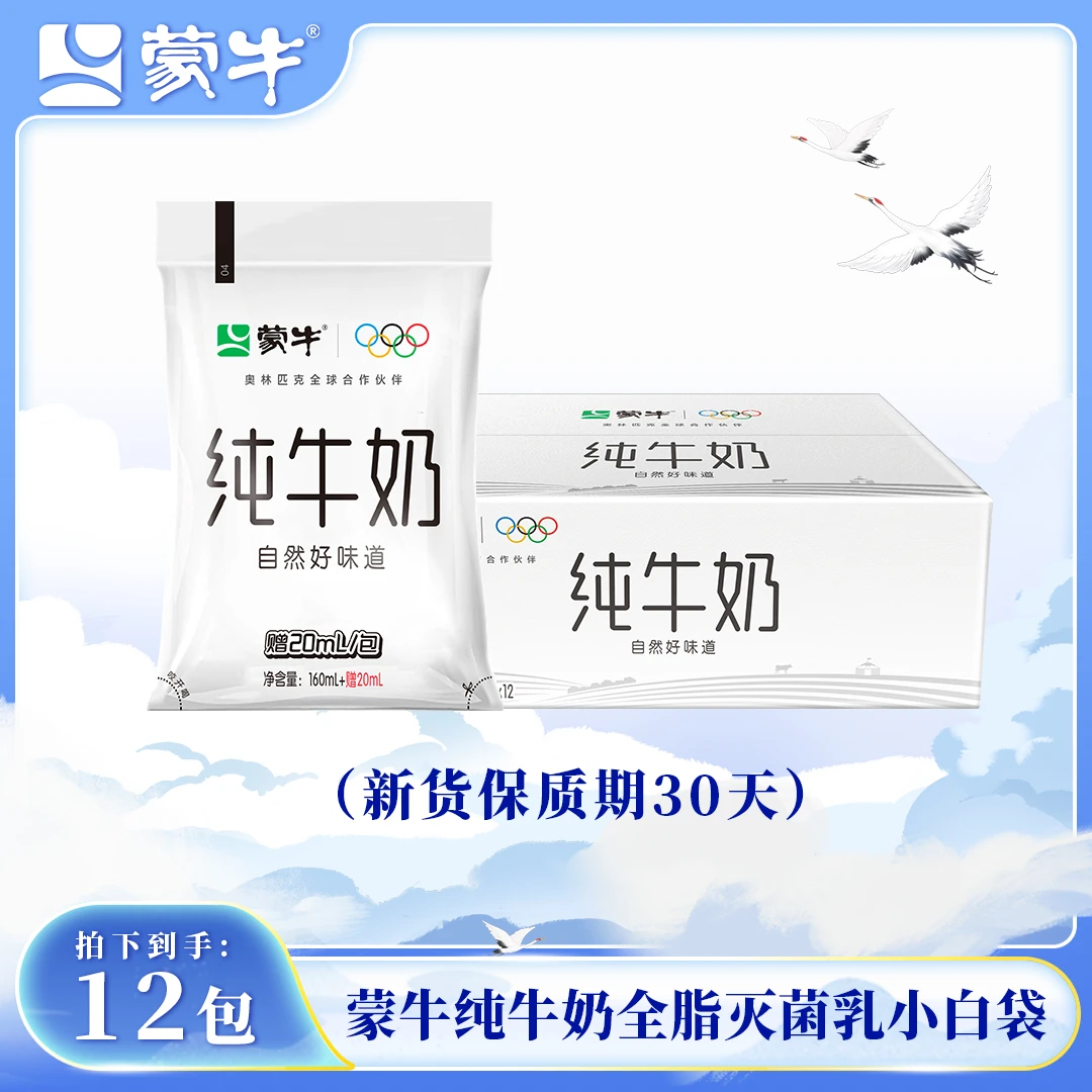 （9月21号左右产）蒙牛纯牛奶全脂灭菌乳小白袋180ml×12包