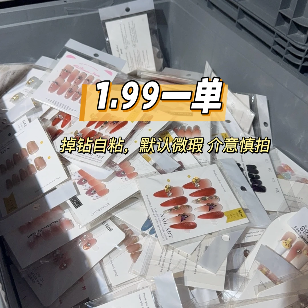 【直播间下单】瑕疵穿戴甲介意慎拍掉钻自粘一单一付(无工具包)111