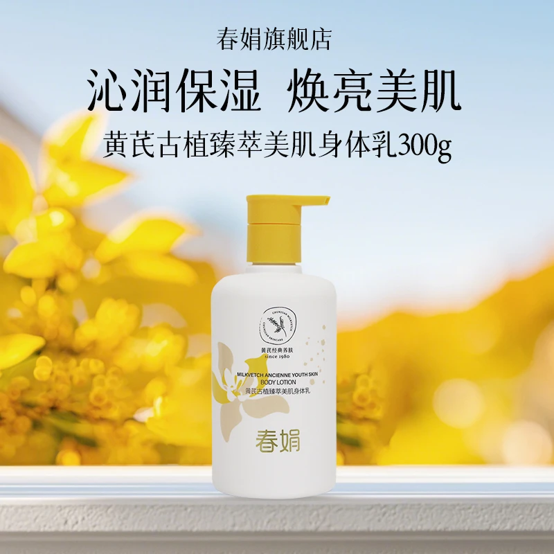 春娟黄芪古植臻萃身体乳300g保湿滋润男女士护肤润体乳液