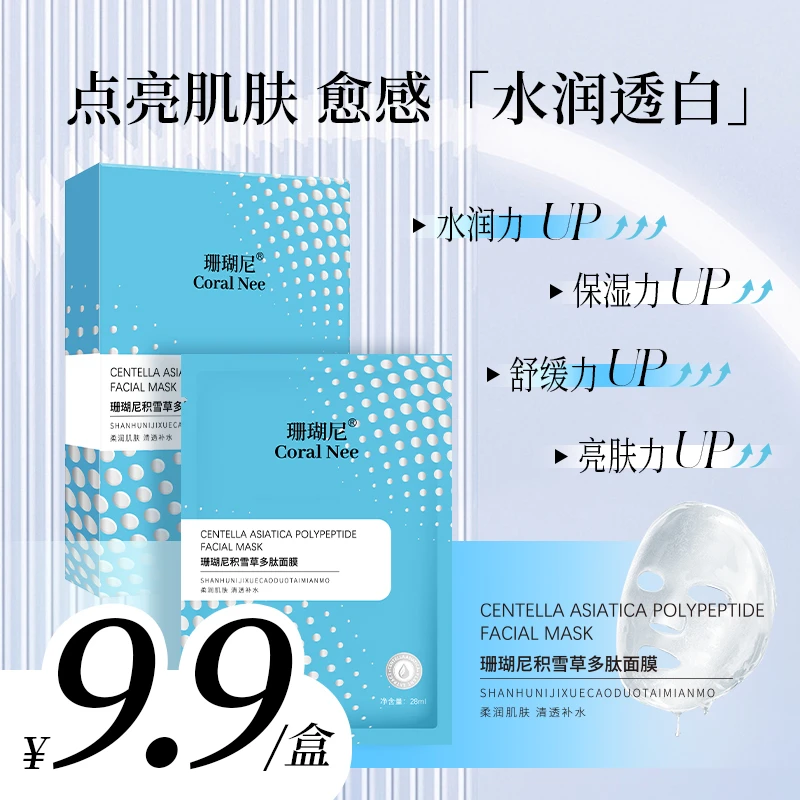 Coral Nee/珊瑚尼积雪草多肽面膜补水保湿清洁亮肤紧致院线品质