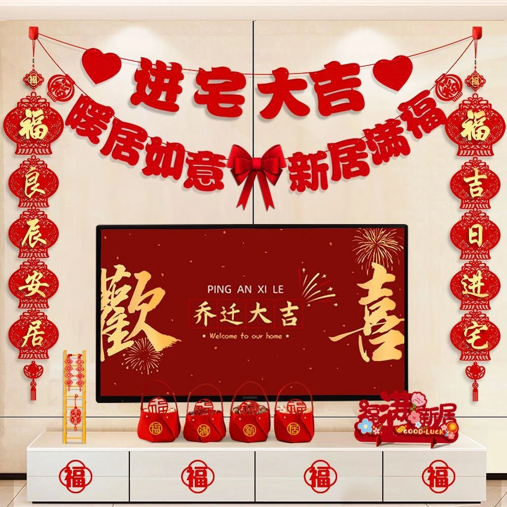 乔迁之喜全套装饰拉花挂饰客厅婚房对联乔迁新居2025用品大全布置