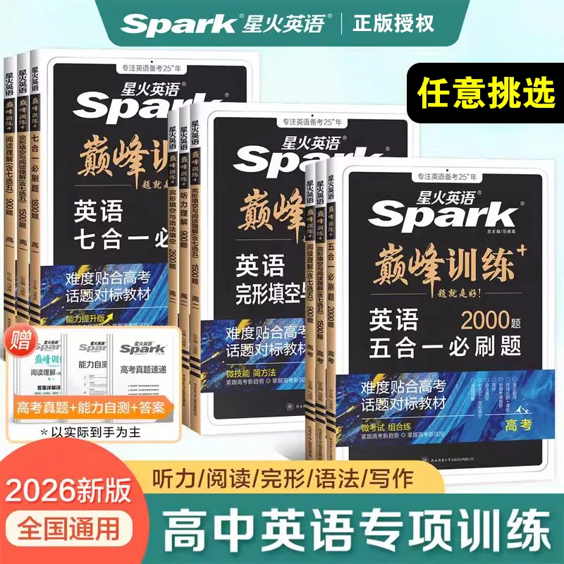 星火英语巅峰训练高中阅读理解与完形填空五合一语法填空听力专项